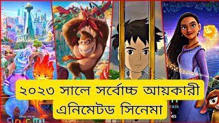 ২০২৩ সালের সর্বোচ্চ আয়কারী এনিমেটেড সিনেমা  highest grossing animated movie in 2023  turag man [upl. by Enyamrahc]