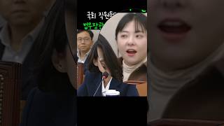 국회 직원도 경악한 법무장관의 답편 [upl. by Helga384]