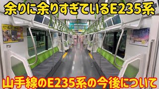 【悲惨な事になってる】E235系の山手線が今深刻な問題になっている件 [upl. by Mello]