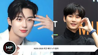 김수현·변우석·차은우…ASEA 2025 최고 배우 누가 될까 [upl. by Kram]