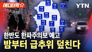 에디터픽 밤부터 한파주의보 발효 예정급추위 덮쳐 최저 6℃ 뚝  YTN [upl. by Elleinod567]