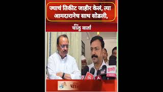 Ajit pawar  ज्याचं तिकीट जाहीर केलं त्या आमदारानेच साथ सोडली Chaluwarta Ajitpawar [upl. by Ikairik959]