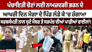 Moga Panchayat Elections Upadte  ਨਾਮਜ਼ਦਗੀ ਭਰਨ ਦੇ ਆਖਰੀ ਦਿਨ ਪਿੰਡ ਚ ਹੰਗਾਮਾ ਸਰਬਸੰਮਤੀ ਨਾਲ ਚੁਣੇ ਮੈਂਬਰ [upl. by Champaigne]