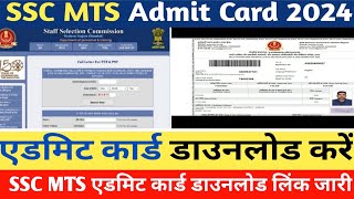 SSC MTS Admit Card 2024 🔴 SSC MTS Admit Card 2024 Kaise Download Kare  SSC MTS Application Status [upl. by Garling]