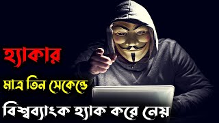 The Hacker 2016 পুরো সিনেমা বাংলায়  Movie In Bengali [upl. by Aven]