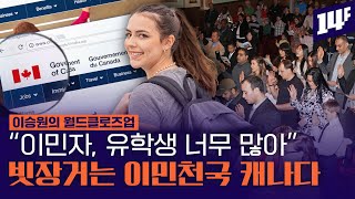 캐나다인 61 “이민자 줄여야 해” 세계에서 이민자에게 제일 관대했던 캐나다가 변심한 이유  14F [upl. by Hescock]