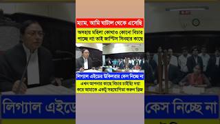 অসহায় মহিলা বিচারপতির কাছে বিচার চাইছেন😐দয়া করে আমাকে একটু সহযোগিতা করুন প্লিজcalcuttahighcourt [upl. by Lanod]