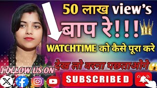 Watchtime kaise badhaye  youtube watch time kaise badhaye  4000 hours watchtime kaise complete [upl. by O'Hara]