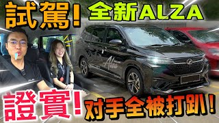 試駕Perodua Alza 2022｜試駕後證實！Alza 2022絕對是馬幣8萬以下最值得MPV！（中文字幕  Multilingual CC Subtitles ） [upl. by Niamert]