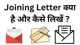 Joining Letter Kya Hota Hai  Joining Letter Kaise Likhte Hai [upl. by Ayanahs944]