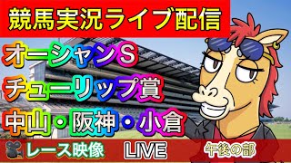 【中央競馬ライブ配信】チューリップ賞 オーシャンS 中山 阪神 小倉 午後の部【パイセンの競馬チャンネル】 [upl. by Nerrot]