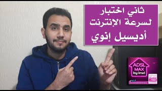 ثاني اختبار لـسرعة الإنترنت أديسيل إنوي  Test Speed ADSL Max by inwi [upl. by Eliades]