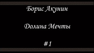 Нефритовые четки  Долина мечты 1  Борис Акунин  Книга 12 [upl. by Ahsiema]