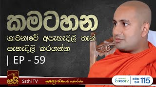 කමටහන  EP 59  Kothmale Kumarakassapa Thero  2024 10 26  Kamatahana  Sathi TV  Dharma Deshana [upl. by Lancelle]