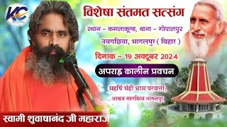 🔴 LIVE पुज्यपाद स्वामी शुवाषानंद जी महाराज स्थान  कमलाकूण्डथाना गोपालपुर नवगछिया भागलपुर। [upl. by Setiram]