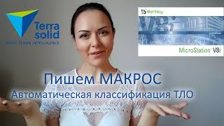 ОН СДЕЛАЕТ РАБОТУ ЗА ВАС ПИШЕМ МАКРОС В TerraScan [upl. by Ennovahc]