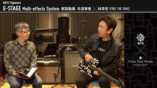 布袋寅泰がマルチエフェクター「HOTEI Signature GSTAGE Multieffects System」を徹底解説！！！ [upl. by Grogan]