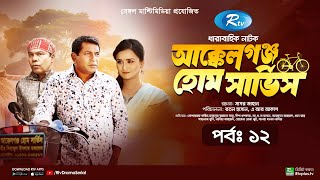 AkkelGanj Home Service  আক্কেলগঞ্জ হোম সার্ভিস  Ep 12  Mosharraf Karim  Babu  Rtv Drama Serial [upl. by Weslee]