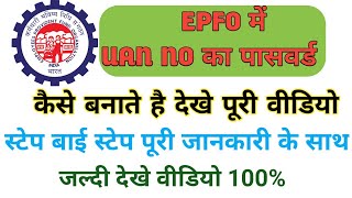 PF KA NAYA PASSWORD KAISE BANATE HAI  EPFO NEW PASSWORD KAISE CREATE KARTE HAI  UAN NO SE PASSWORD [upl. by Nahc51]