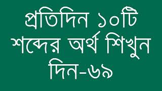 প্রতিদিন ১০টি শব্দের অর্থ শিখুন দিন  ৬৯  Day 69  Learn English Vocabulary With Bangla Meaning [upl. by Burne]