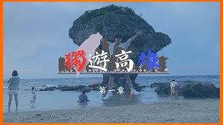 高雄Vlog🇹🇼 出發❗️一個人的旅行✈️陪我獨遊小琉球 🌄台灣最美的島嶼⁉️ 獨遊高雄 EP1  Louis 路易斯 [upl. by Philbert]