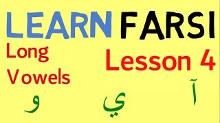 Learn Farsi Lesson 4  Long Vowels [upl. by Presley]