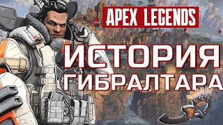 ИСТОРИЯ ГИБРАЛТАРА APEX LEGENDS [upl. by Alahsal85]