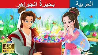 بحيرةُ الجواهر  The Lake of Gems in Arabic  حكايات عربية I ArabianFairyTales [upl. by Yaniv123]