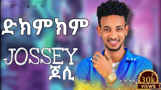 አዲስ ሙዚቃ ድክምክም  jossey dekemekem music jossey ethiopia newsong challenge ድክምክም kids fyp [upl. by Strader927]