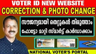 സൗജന്യമായി വോട്ടർ ഐഡി ഫോട്ടോ മാറ്റാം തെറ്റുകൾ തിരുത്താം  voter id card correction online malayalam [upl. by Ahsiekrats734]