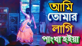 আমি তোমার লাগি পাংখা হইয়া  Ami Tomar Lagi Pangkha Hoiya [upl. by Mellicent]