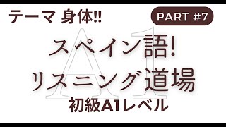 スペイン語に慣れよう！リスニング道場 スペイン語 DELE A1レベル vol06 テーマ 身体 [upl. by Adnoraj]