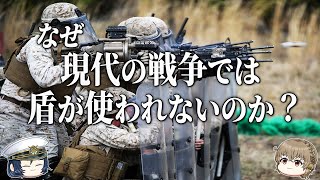 【ゆっくり解説】なぜ現代の戦争では盾が使われないのか？ [upl. by Euqinamod]