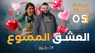 البطحة الجزء الثاني  الحلقة 5  العشق الممنوع  el batha  saison 2  episoode 5 [upl. by Augusta]