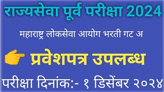 MPSC राज्यसेवा पूर्व परीक्षा प्रवेशपत्र उपलब्ध mpsc exam admit card available mpsc rajyaseva [upl. by Anide]