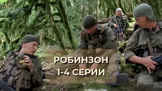 СМОТРИТСЯ НА ОДНОМ ДЫХАНИИ СЕРИАЛ РОБИНЗОН 14 серии [upl. by Alberik]