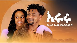 Solomon Tesfay Eruru ሰለሞን ተስፋይ እሩሩ New Tigrigna Music 2024 Official Video [upl. by Annahoj361]