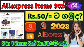 Aliexpress 3 in 1 offer එකේ ඕනි items 3ක් Rs50ට ගමු  Get any 3 items in 3 in 1 offer for Rs50 [upl. by Elyod]