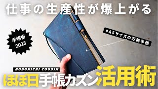 【ほぼ日手帳】仕事の生産性が上がる「ほぼ日手帳カズン2025」の使い方・手帳術【ノート術】 [upl. by Newra662]