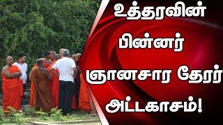 ஞானசார தேரர் அட்டகாசம் முல்லைத்தீவில் ஏற்பட்டுள்ள திடீர் பதற்றம் [upl. by Hegyera]