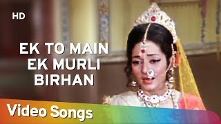 Ek To Main Ek Murli Birhan HD  Jai Radhe Krishna 1974  Popular Vani Jairam Hit Songs [upl. by Latsirhc]