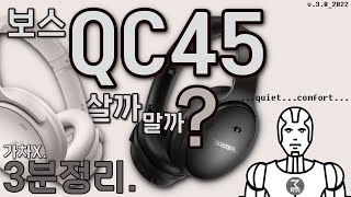 QC45 살까말까 철저한 초초초초초초초초초초고속 3분정리 [upl. by Imugem479]