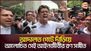 আদালত গেটে দাঁড়িয়ে আলোচিত সেই আইনজীবীর রণ সঙ্গীত  Manjur Al Matin  High Court Lawyer Channel 24 [upl. by Jessalyn]