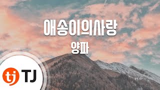 TJ노래방 애송이의사랑  양파  TJ Karaoke [upl. by Pricilla]