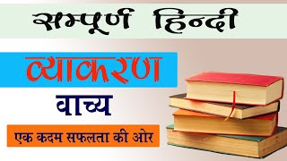 Hindi वाच्य Super TET CTET UPTET SSC RO PGT TGT UPSI UPP railway NTPC STET BPSC ALL COMPATITIVE EXAM [upl. by Ingrim938]