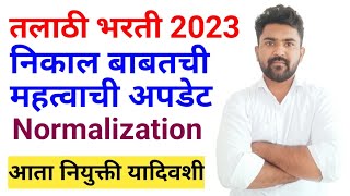 तलाठी भरती निकाल अपडेटtalathi bharti 2023talathi bharti updatetalathi bharti result 2023 [upl. by Okihcim]