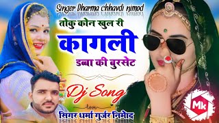 16 डीजे पर चलने वाला धमाकेदार सॉन्ग ❤️❤️ singer Dharma chhavdi nimod 💞💞 तोकु कोन खुल री कागली [upl. by Ardnoyek]