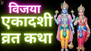 Ekadashi Vrat Katha  एकादशी व्रत कथा  Vijaya Ekadashi Vrat Ki Katha  Vijaya Ekadashi 2024 [upl. by Amaty]