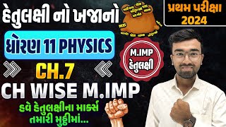 Std 11 Physics Ch 7 હેતુલક્ષીનો ખજાનો  Std 11 Physics Most Imp Objective Questions  SM Gujarati [upl. by Wolpert]