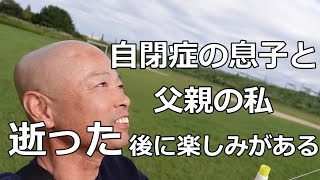 【100年後、障がいのない息子と話がしたい】自閉症で重度知的障害がある息子。今は上手に話せませんが90年、100年経ち「あちらの世界」に行けばいっぱい話が出来ると信じています。 [upl. by Agler824]